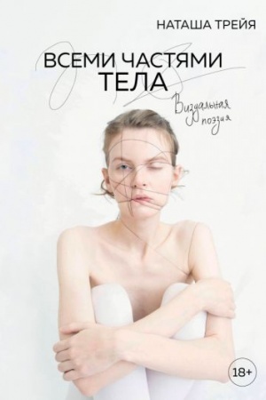 Cover: Vsemi chastyami tela. Vizual′naya poeziya