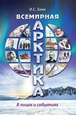 Cover: Vsemirnaya Arktika : v licach i sobytiyach