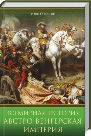 Buchcover: Vsemirnaja istorija. Avstro-Vengerskaja imperija