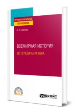 Обложка: ВСЕМИРНАЯ ИСТОРИЯ (ДО СЕРЕДИНЫ XX ВЕКА). Учебное пособие для СПО