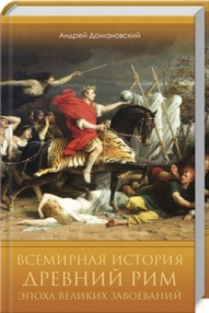 Buchcover: Vsemirnaja istorija. Drevnij Rim. Ėpocha velikich zavoevanij