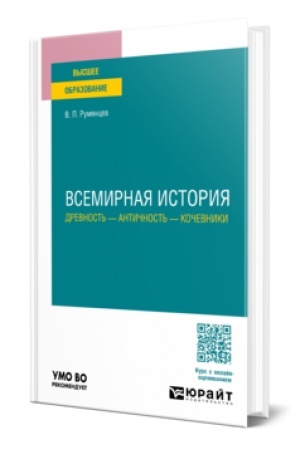 Cover: VSEMIRNAYA ISTORIYA. DREVNOST′ — ANTICHNOST′ — KOCHEVNIKI. Uchebnoe posobie dlya vuzov