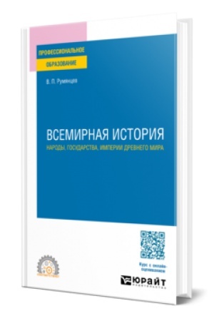 Cover: VSEMIRNAYA ISTORIYA. DREVNOST′ — ANTICHNOST′ — VARVARSKIJ MIR. Uchebnoe posobie dlya SPO