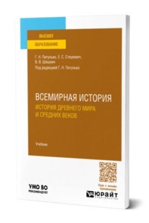 Buchcover: VSEMIRNAJA ISTORIJA. ISTORIJA DREVNEGO MIRA I SREDNICH VEKOV. Učebnik dlja vuzov