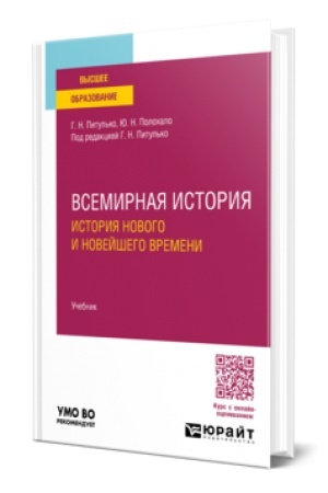 Buchcover: VSEMIRNAJA ISTORIJA. ISTORIJA NOVOGO I NOVEJŠEGO VREMENI. Učebnik dlja vuzov