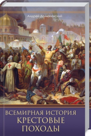 Обложка: Всемирная история. Крестовые походы. Священные войны Средневековья