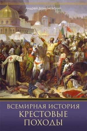 Обложка: Всемирная история. Крестовые походы. Священные войны Средневековья