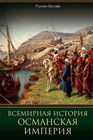 Buchcover: Vsemirnaja istorija. Osmanskaja imperija
