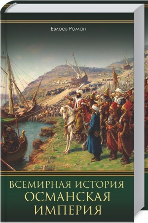 Cover: Vsemirnaya istoriya. Osmanskaya imperiya
