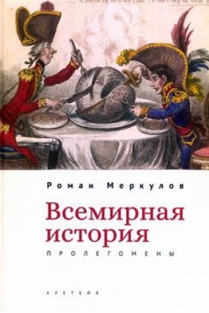 Cover: Vsemirnaya istoriya: prolegomeny.