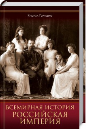 Обложка: Всемирная история. Российская империя