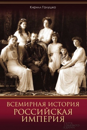 Cover: Vsemirnaya istoriya. Rossijskaya imperiya
