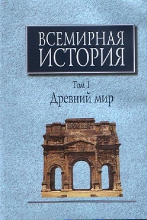 Обложка: Всемирная история: В 6-ти томах. 2-е изд. Т. 1-6