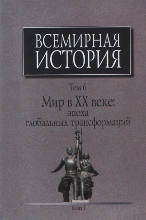 Обложка: Всемирная история: В 6-ти томах. Т. 6. Мир в ХХ веке: эпоха глобальных трансформаций: Кн. 1.