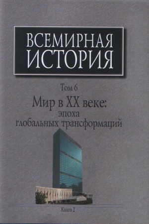 Обложка: Всемирная история: В 6-ти томах.Т.6. Мир в ХХ веке: эпоха глобальных трансформаций: Кн.2