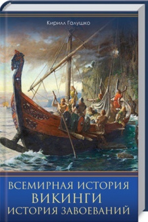 Cover: Vsemirnaya istoriya. Vikingi. Istoriya Zavoevanij