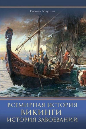 Cover: Vsemirnaya istoriya. Vikingi. Istoriya Zavoevanij
