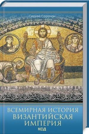Обложка: Всемирная история. Византийская империя