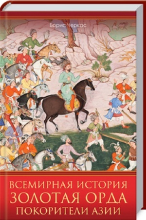 Обложка: Всемирная история. Золотая Орда. Покорители Азии