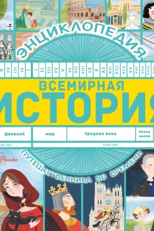 Обложка: Всемирная история