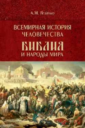 Buchcover: Vsemirnaja istorija čelovečestva. Biblija i narody mira. V 2 tomach. Tom 2 (12+)