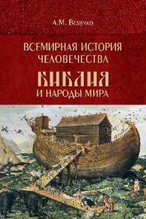 Buchcover: Vsemirnaja istorija čelovečestva. Biblija i narody mira. V 2 tomach. Tom 1 (12+)