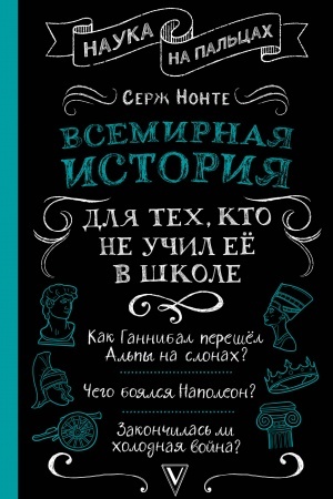 Buchcover: Vsemirnaja istorija dlja tech, kto ne učil eë v škole