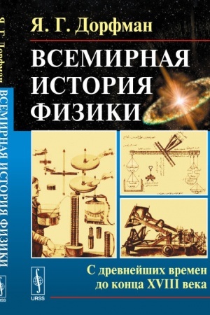 Buchcover: Vsemirnaja istorija fiziki: S drevnejšich vremen do konca XVIII veka