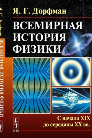 Buchcover: Vsemirnaja istorija fiziki: S načala XIX do serediny XX vv.
