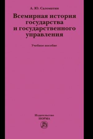Cover: VSEMIRNAYA ISTORIYA GOSUDARSTVA I GOSUDARSTVENNOGO UPRAVLENIYA