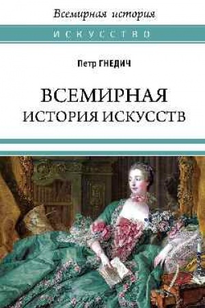 Buchcover: Vsemirnaja istorija iskusstv