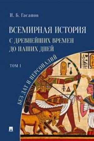 Cover: Vsemirnaya istoriya s drevnejshich vremen do nashich dnej bez dat i personalij. Tom I. Monografiya.-M.:Prospekt,2023. /=241808/
