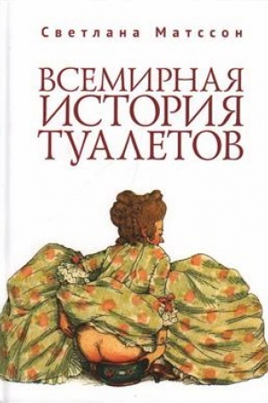 Buchcover: Vsemirnaja istorija tualetov