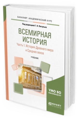 Обложка: ВСЕМИРНАЯ ИСТОРИЯ В 2 Ч. ЧАСТЬ 1. ИСТОРИЯ ДРЕВНЕГО МИРА И СРЕДНИХ ВЕКОВ. Учебник для вузов