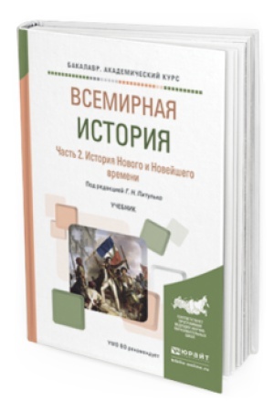 Обложка: ВСЕМИРНАЯ ИСТОРИЯ В 2 Ч. ЧАСТЬ 2. ИСТОРИЯ НОВОГО И НОВЕЙШЕГО ВРЕМЕНИ. Учебник для вузов