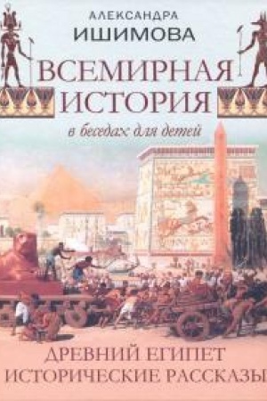 Cover: Vsemirnaya istoriya v besedach dlya detej. Drevnij Egipet. Istoricheskie rasskazy.