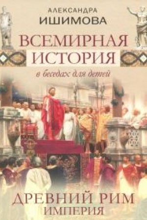 Cover: Vsemirnaya istoriya v besedach dlya detej. Drevnij Rim. Imperiya. Istoricheskie rasskazy.