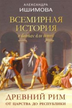 Cover: Vsemirnaya istoriya v besedach dlya detej. Drevnij Rim. Ot carstva do respubliki.