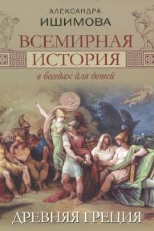 Cover: Vsemirnaya istoriya v besedach dlya detej. Drevnyaya Greciya.