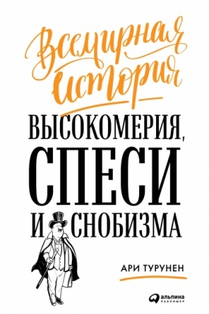 Buchcover: Vsemirnaja istorija vysokomerija, spesi i snobizma
