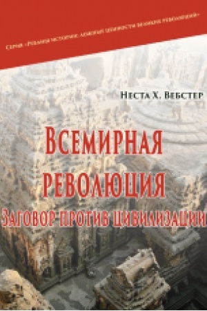 Buchcover: Vsemyrnaja revoljucyja. Zahovor protyv cyvylyzacyy. Per. s anhl. N.N.Senčenko