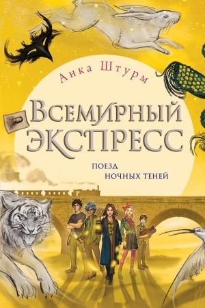 Обложка: Всемирный экспресс. Поезд ночных теней