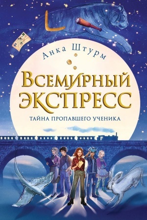 Обложка: Всемирный экспресс. Тайна пропавшего ученика