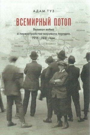 Обложка: Всемирный потоп. Великая война и переустройство мирового порядка, 1916-1931 годы.