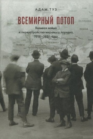 Обложка: Всемирный потоп. Великая война и переустройство мирового порядка, 1916-1931 годы