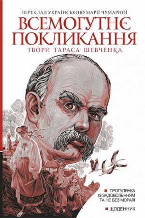 Cover: Vsemohutnye poklykannya : tvory Tarasa SHevchenka. Kn. 2