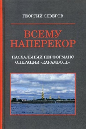 Cover: Vsemu naperekor. Kn. 1: Paschal′nyj performans operacii Karambol′