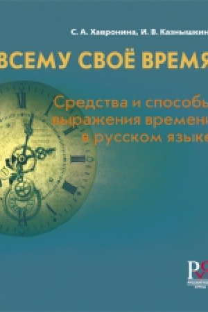 Cover: Vsemu svoyo vremya. Sredstva i sposoby vyrazheniya vremeni v russkom yazyke. 2-e izd.