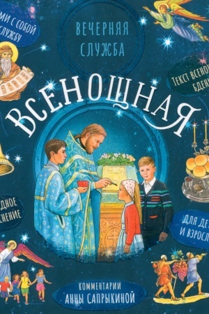 Buchcover: Vsenočšnaja. Večernjaja služba: tekst s ob′′jasnenijami dlja detej i vzroslych