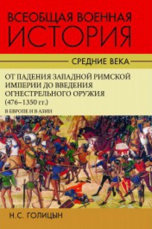 Cover: Vseobshhaya voennaya istoriya. Srednie veka.